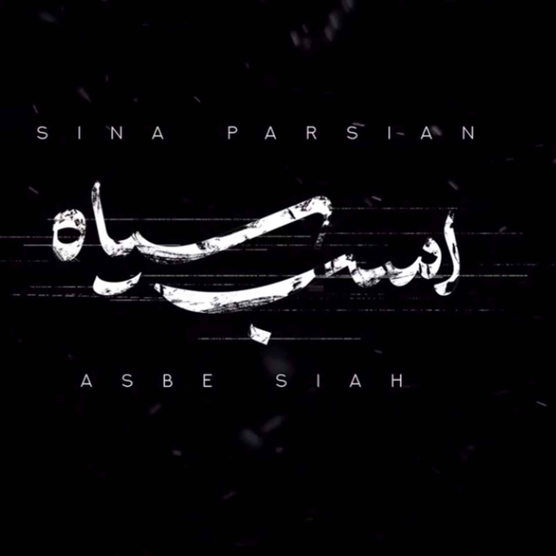 آهنگ جدید سینا پارسیان اسب سیاه